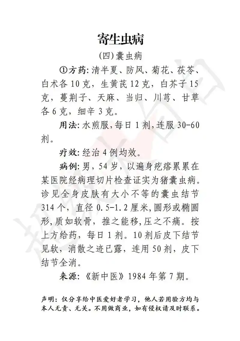 寄生虫病,囊虫病,姜片虫病,肝包虫病.#验方精选  #寄 - 抖音