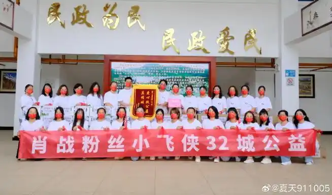 肖战粉丝小飞侠32城公益