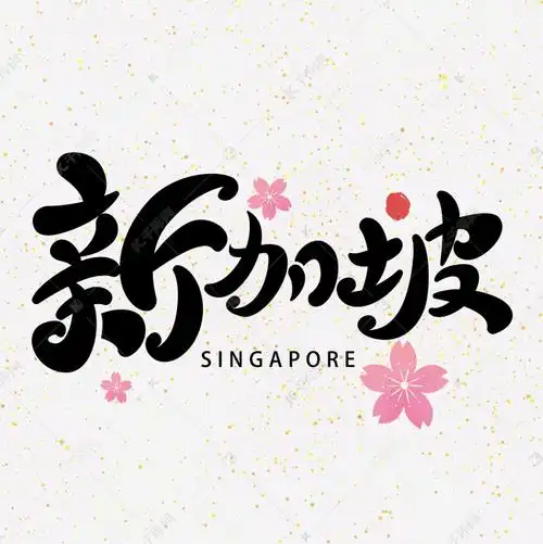 千库艺术文字频道为新加坡字体元素艺术字艺术字体提供免费下载的机会