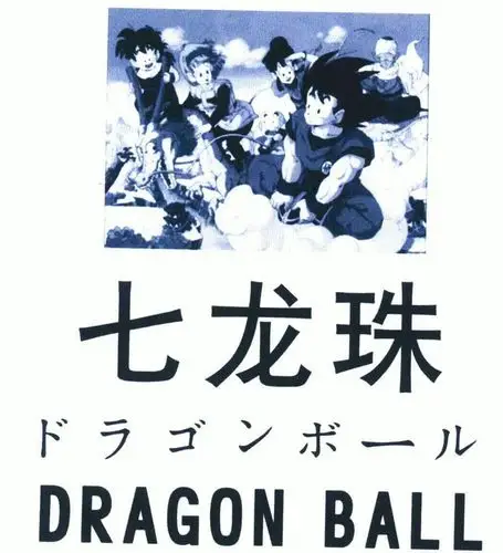 em>七龙珠 /em>; em>dragon /em>  em>ball /em>