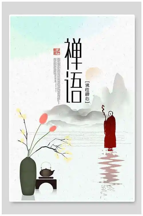 和尚佛性禅心禅语水墨中国风