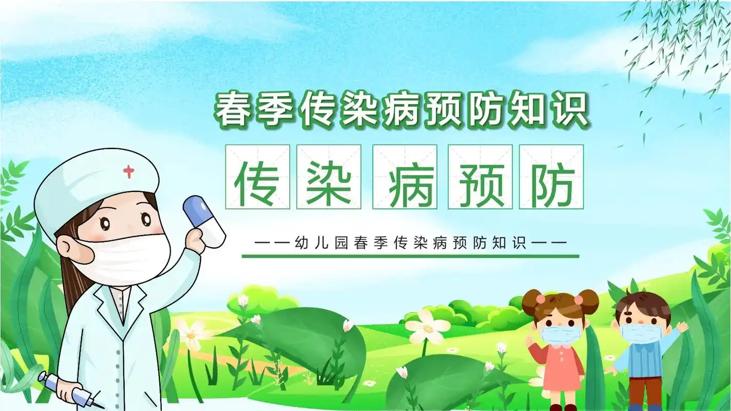 上热门 #幼儿园预防传染病 #春季传染病预防ppt #预防 - 抖音