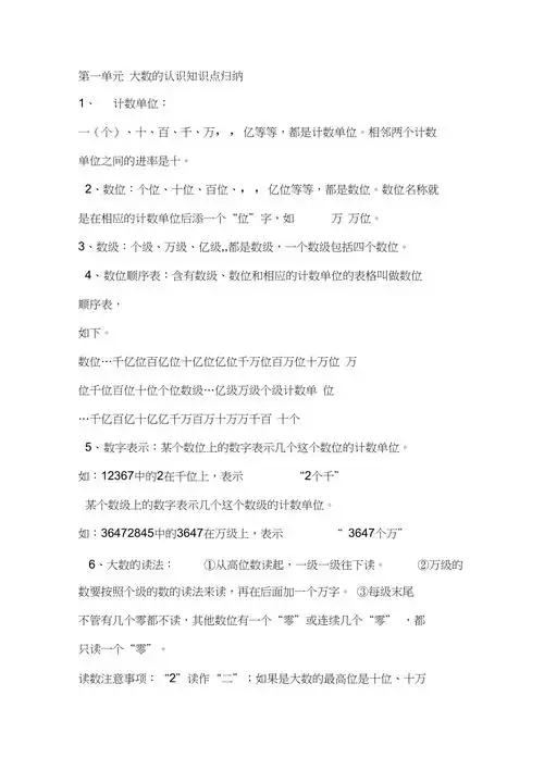 完整版第一单元大数的认识知识点归纳