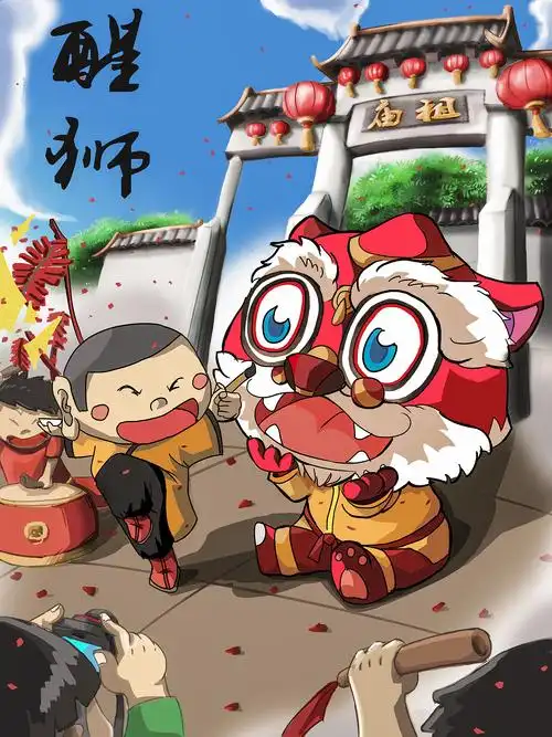 岭南醒狮"小红毛"比赛海报