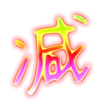 减的艺术字 减头像图片 减的笔顺 减字组词_艺术字网