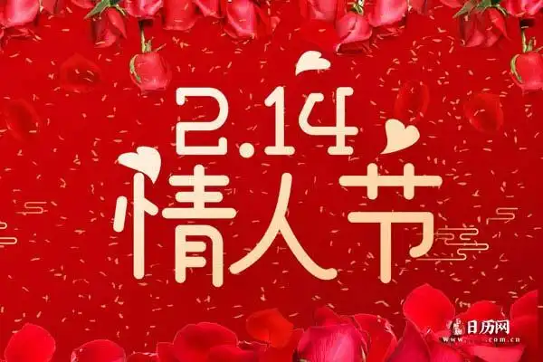 2月14日情人节的含义及寓意