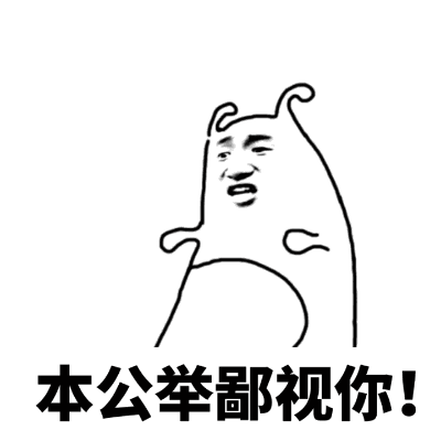 公举_鄙视表情