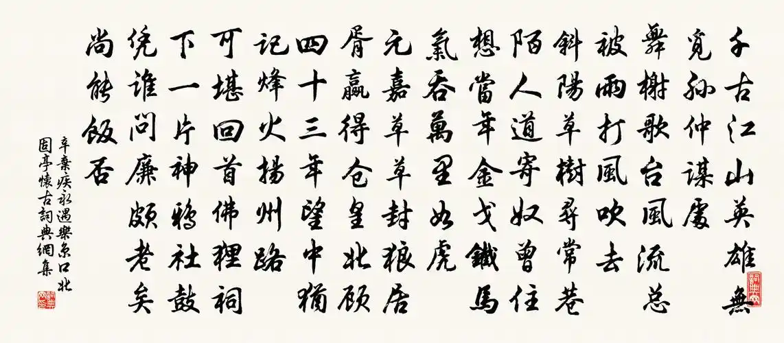 永遇乐京口北固亭怀古