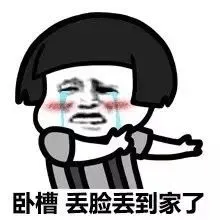 卧槽丢脸丢到家了 - 斗图表情包 - 斗图神器 - adoutu.com
