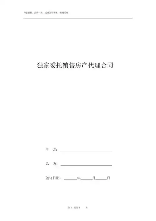 独家委托销售房产代理合同协议书范本