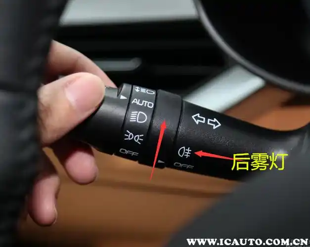 远景s1雾灯怎么开启远景s1雾灯开关图解