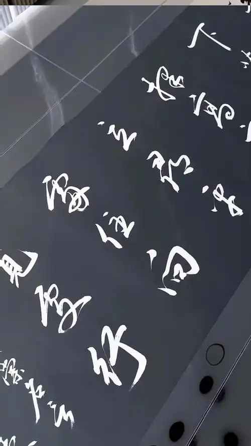 墨青书法欣赏·左宗棠·发上等愿