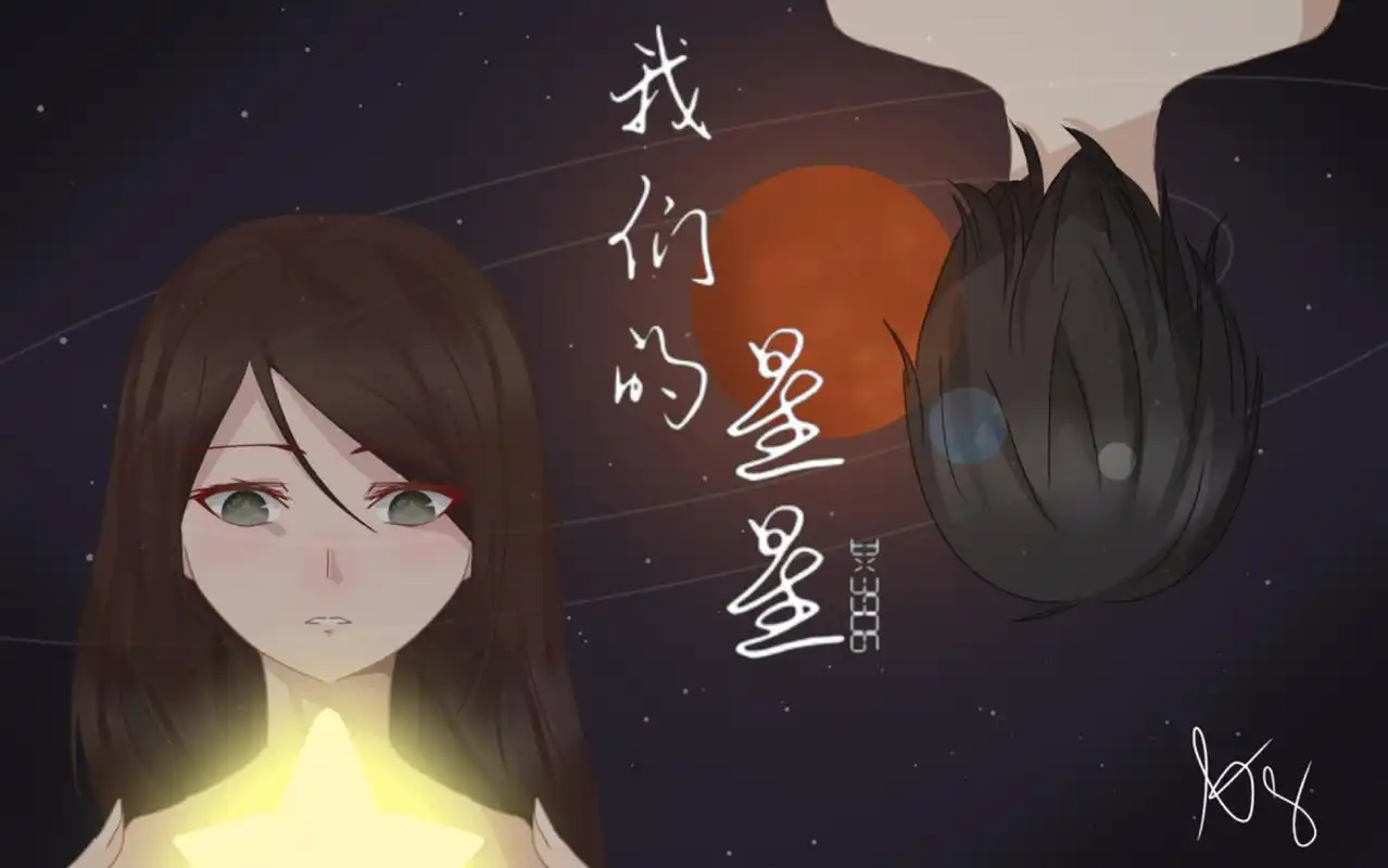 【三体/指绘】云天明&程心:我们的星星