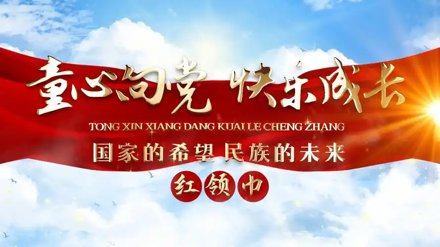 4k大气清新童心向党片头pr模板少先队红领巾片头