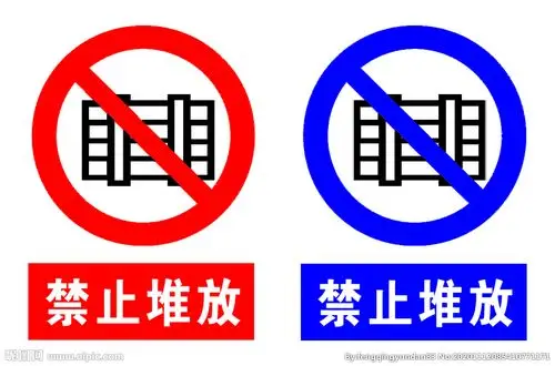 禁止堆放标识牌