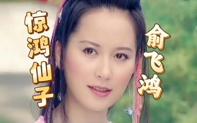 "惊鸿仙子"——俞飞鸿