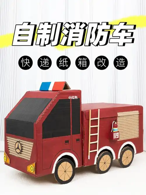 快递纸箱改造diy消防车02幼儿园手工作业