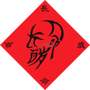 长命百岁,书法,向量