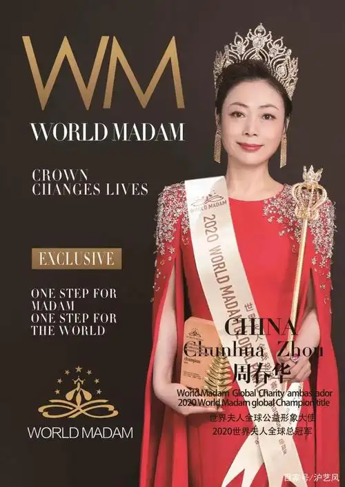 chunhua zhou 2020世界夫人全球总决赛总冠军周春华夫人