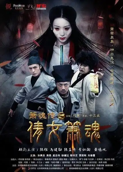 《倩女箫魂》:女鬼电影也有网络新玩法