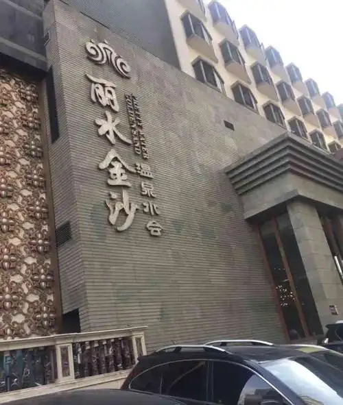 丽水金沙温泉水会