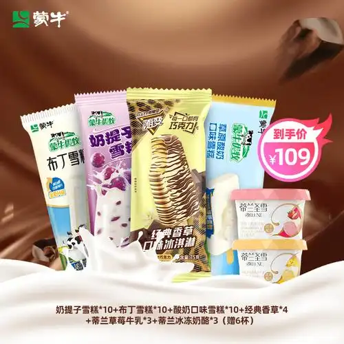 蒙牛冰淇淋40支组合奶提子10支布丁10支酸奶口味10支香草4支蒂兰6