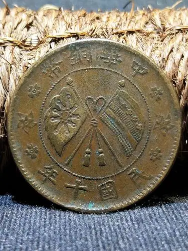 美品山西贰拾文十年造.铜元