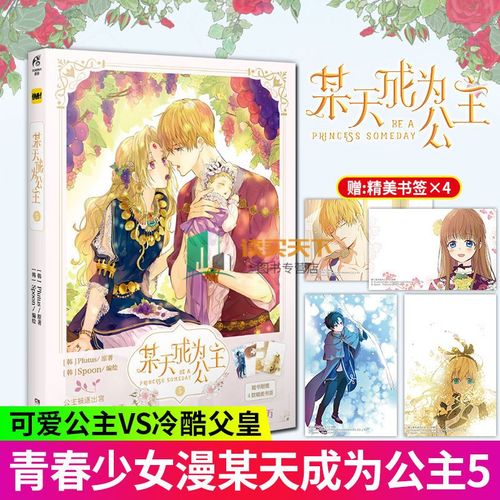 某天成为公主5 plutus原著spoon编绘 快看漫画人气青春少女漫画书