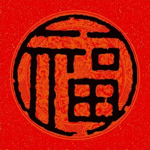 历代名家"福"字篆书大全——100个福字