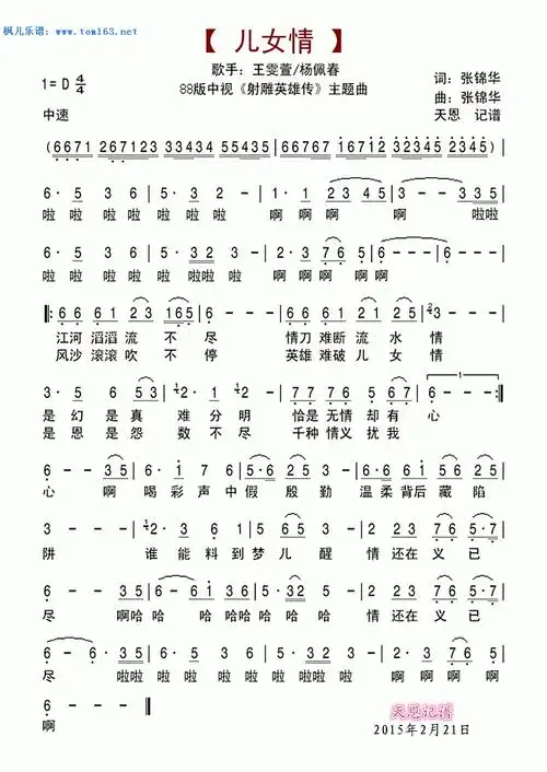 儿女情(88版中视《射雕英雄传》主题曲)简谱 歌谱—王雯萱,杨佩春