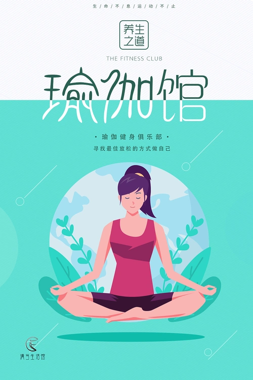 满当生活馆瑜伽馆海报