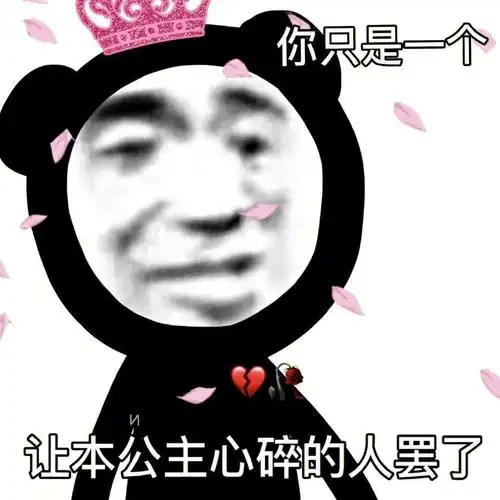 熊猫公主表情包