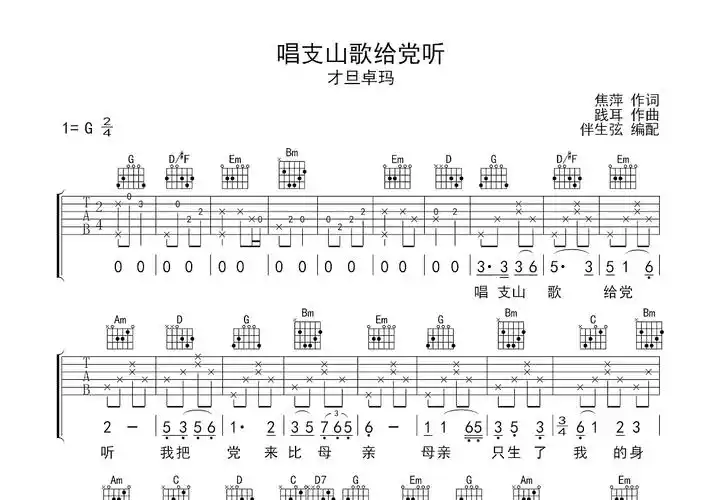 唱支山歌给党听吉他谱_才旦卓玛_g调弹唱67%原版 - 吉他世界