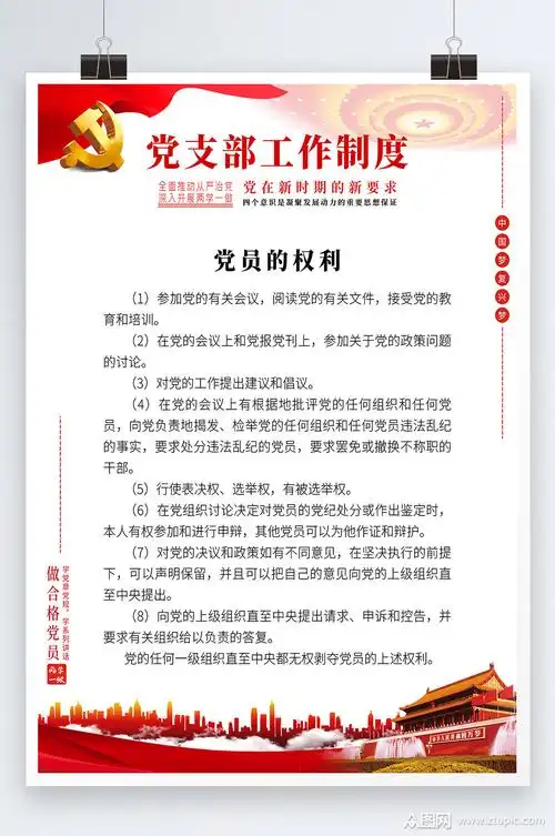 党支部工作条例党员权利海报