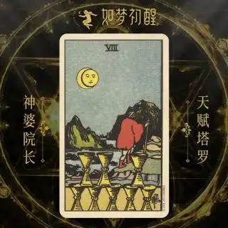 韦特塔罗牌圣杯8eightofcups
