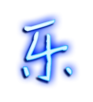 乐艺术字体乐头像乐笔顺乐同音同调字查询