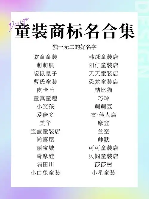 干货!60个独一无二的童装店名