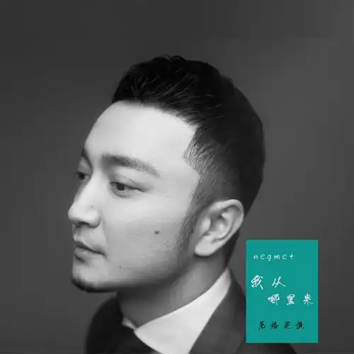 尼格买提热合曼我从哪里来