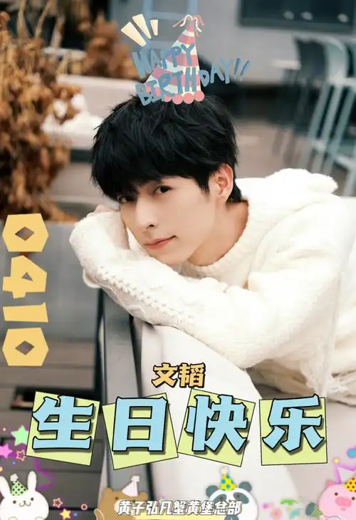 文韬stefan超话#文韬0410生日快乐#年年今日庆生辰,祝你朝朝如愿,岁岁
