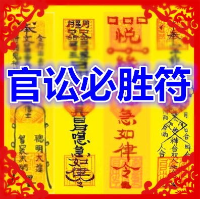官讼必胜符咒灵符打官司符法院解决纠纷化解官司斩化防小人事业符