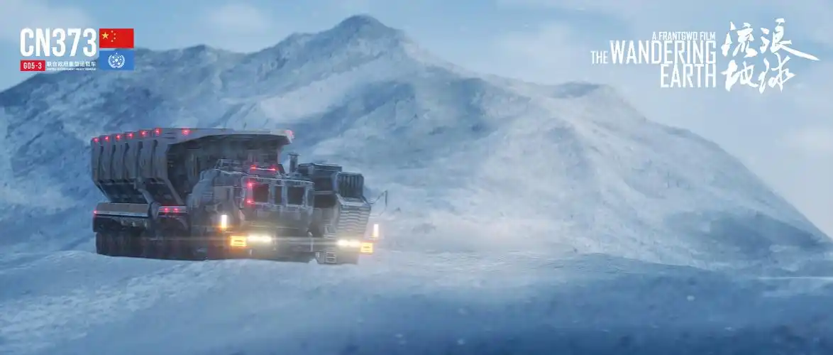 流浪地球重型运载车