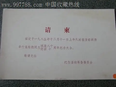 逝世10周年纪念大会-se15272630-请柬/邀请函-零售-7788收藏__中国