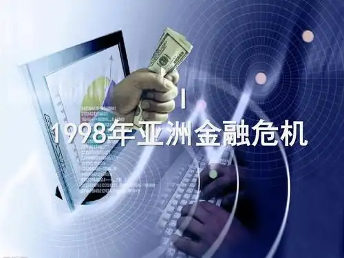 经济危机下的亚洲国家以及中国经济未来的发展 i 1998年亚洲金融危机