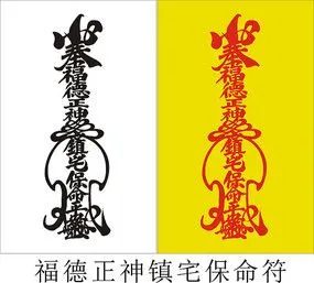 福德正神镇宅保命符