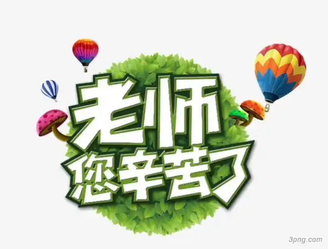 标签:辛苦绿色老师您辛苦了热气球艺术字您辛苦了老师辛苦了教师节