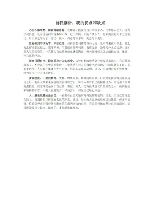自我剖析我的优点和缺点