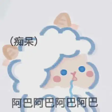 痴呆阿巴阿巴阿巴阿巴 - 斗图表情包 - 爱逗图