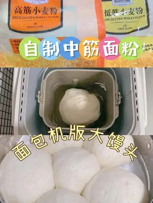 自制中筋面粉馒头松下面包机