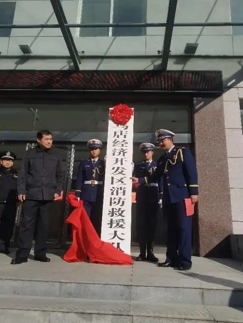 驻马店经济开发区消防救援大队揭牌