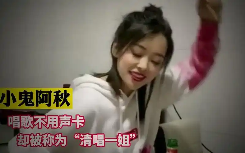 小鬼阿秋:唱歌不用声卡,网友却称她"清唱一姐"